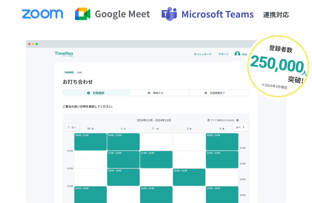 TimeRexの日程調整カレンダーページのイメージ